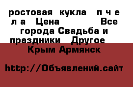 ростовая  кукла   п ч е л а › Цена ­ 20 000 - Все города Свадьба и праздники » Другое   . Крым,Армянск